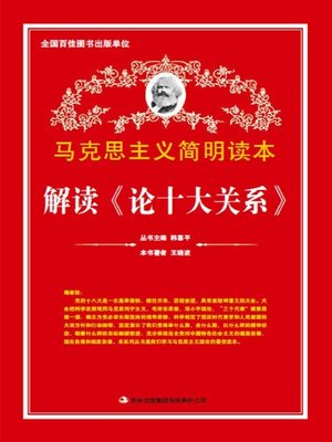 cover image of 解读《论十大关系》 (Interpretation of On the Ten Major Relationships)
